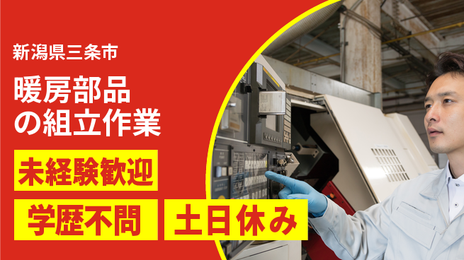 ＵＴエージェント株式会社 【暖房部品の組立作業】の工場求人・派遣情報 | ジョバディ工場