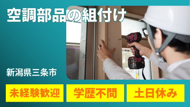 ＵＴエージェント株式会社 安心の昼勤務【空調部品の組付け】日勤のみ【空調部品の組付け】安心の昼勤務の工場求人・派遣情報 | ジョバディ工場