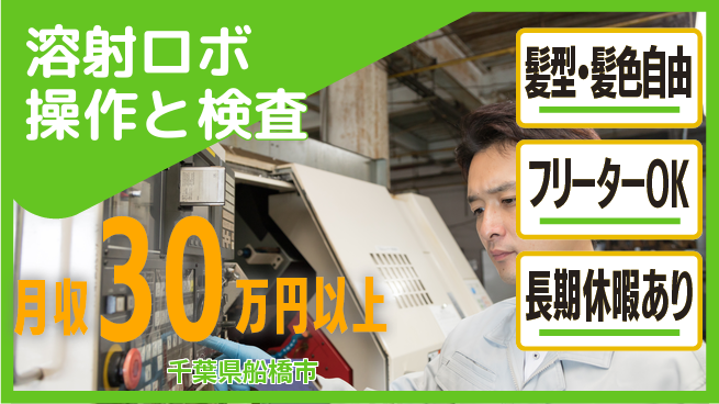 ＵＴエージェント株式会社 【溶射ロボ操作と検査】の工場求人・派遣情報 | ジョバディ工場