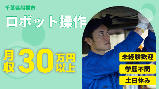 ＵＴエージェント株式会社 安心サポート【ロボット操作】の工場求人・派遣情報 | ジョバディ工場