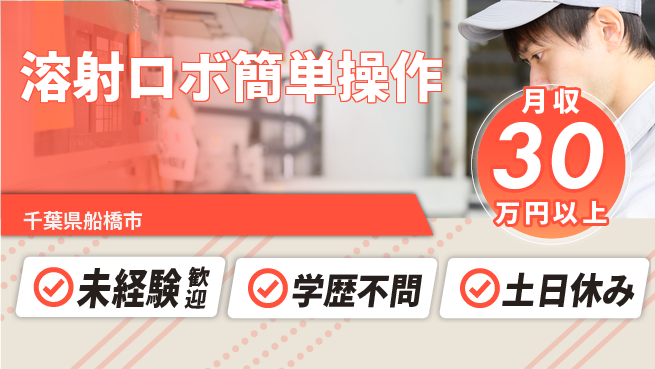 ＵＴエージェント株式会社 安心スタート【溶射ロボ簡単操作】未経験歓迎【溶射ロボ簡単操作】安心スタートの工場求人・派遣情報 | ジョバディ工場
