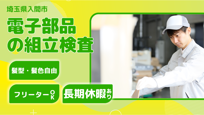 ＵＴエージェント株式会社 【電子部品の組立検査】の工場求人・派遣情報 | ジョバディ工場