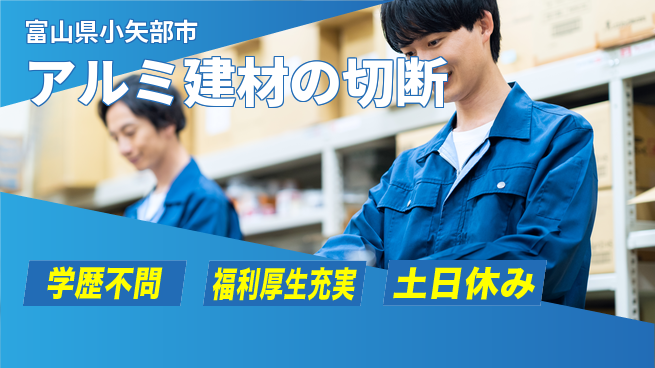 ＵＴエージェント株式会社 正社員登用有【アルミ建材の切断】の工場求人・派遣情報 | ジョバディ工場