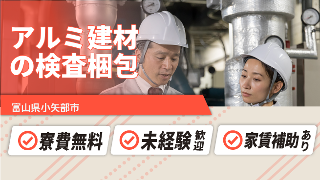 ＵＴエージェント株式会社 住居費ゼロ【アルミ建材の検査梱包】寮費無料【アルミ建材の検査梱包】住居費ゼロの工場求人・派遣情報 | ジョバディ工場