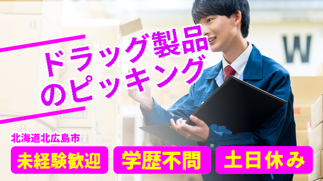 ＵＴエージェント株式会社 【ドラッグ製品のピッキング】の工場求人・派遣情報 | ジョバディ工場