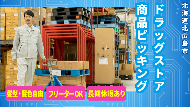 ＵＴエージェント株式会社 早朝勤務可【ドラッグストア商品ピッキング】の工場求人・派遣情報 | ジョバディ工場