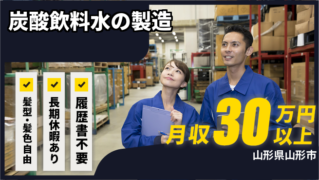 ＵＴエージェント株式会社 丁寧サポート【炭酸飲料水の製造】の工場求人・派遣情報 | ジョバディ工場