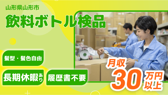 ＵＴエージェント株式会社 安心の昼勤務【飲料ボトル検品】の工場求人・派遣情報 | ジョバディ工場