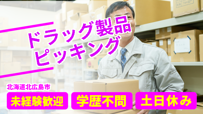ＵＴエージェント株式会社 【ドラッグ製品ピッキング】の工場求人・派遣情報 | ジョバディ工場