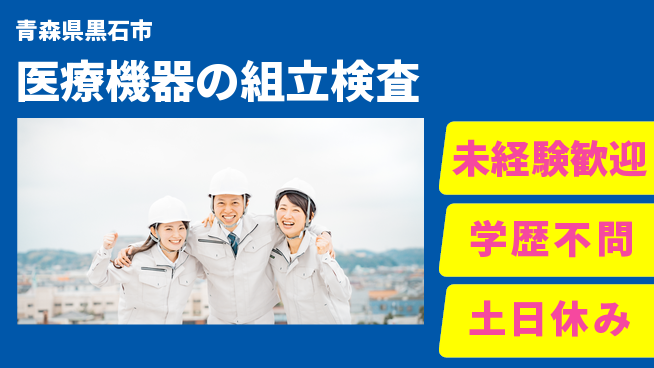ＵＴエージェント株式会社 【医療機器の組立検査】の工場求人・派遣情報 | ジョバディ工場