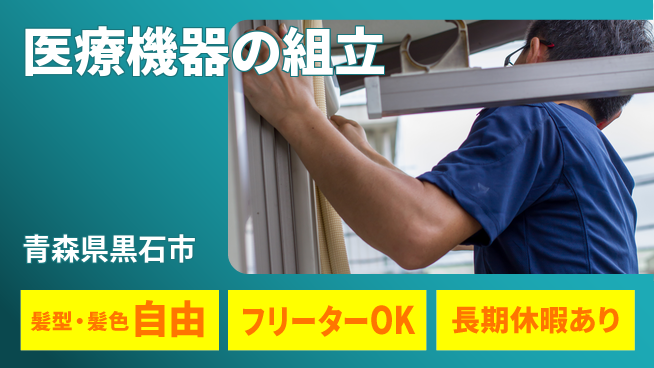 ＵＴエージェント株式会社 スキル不要【医療機器の組立】の工場求人・派遣情報 | ジョバディ工場