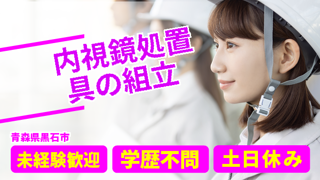 ＵＴエージェント株式会社 安心スタート【内視鏡処置具の組立】の工場求人・派遣情報 | ジョバディ工場