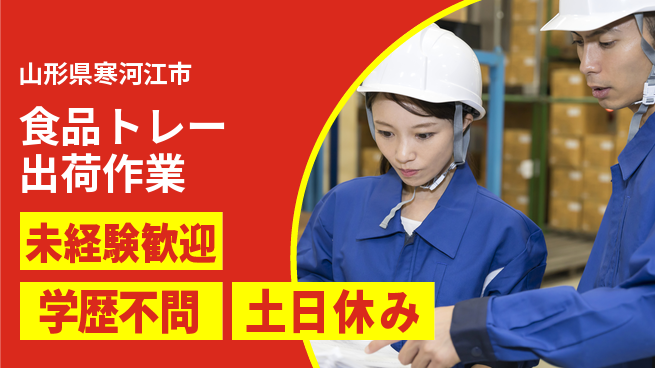ＵＴエージェント株式会社 安心サポート【食品トレー出荷作業】の工場求人・派遣情報 | ジョバディ工場