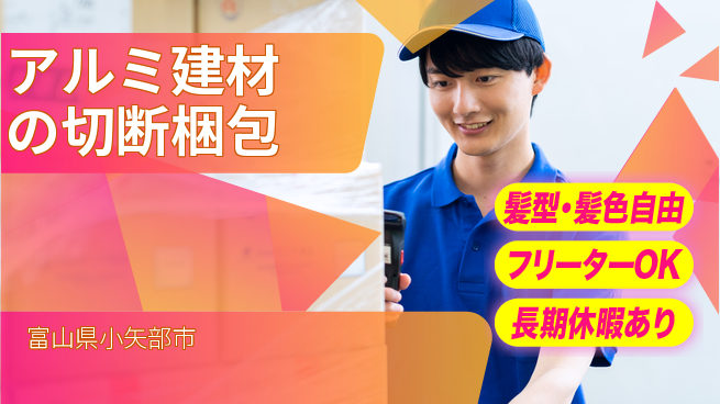 ＵＴエージェント株式会社 【アルミ建材の切断梱包】の工場求人・派遣情報 | ジョバディ工場