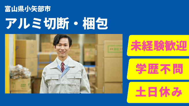 ＵＴエージェント株式会社 丁寧作業【アルミ切断・梱包】の工場求人・派遣情報 | ジョバディ工場