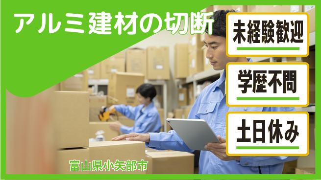 ＵＴエージェント株式会社 安心の昼シフト【アルミ建材の切断】の工場求人・派遣情報 | ジョバディ工場