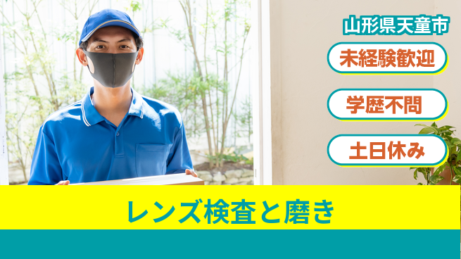 ＵＴエージェント株式会社 土日祝休み☆【レンズ検査と磨き】の工場求人・派遣情報 | ジョバディ工場