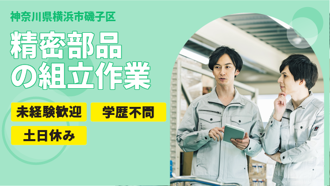 ＵＴエージェント株式会社 安心の昼勤務【精密部品の組立作業】日勤のみ【精密部品の組立作業】安心の昼勤務の工場求人・派遣情報 | ジョバディ工場