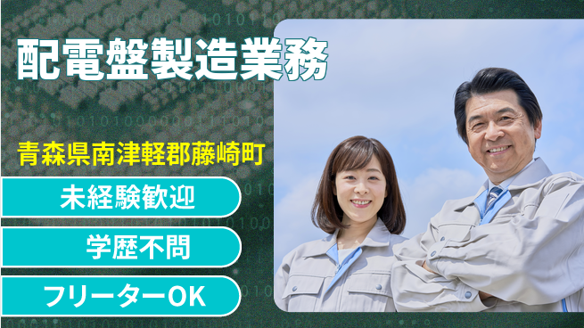 ＵＴエージェント株式会社 安心の日勤【配電盤製造業務】の工場求人・派遣情報 | ジョバディ工場
