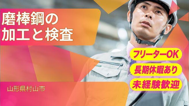 ＵＴエージェント株式会社 【磨棒鋼の加工と検査】の工場求人・派遣情報 | ジョバディ工場