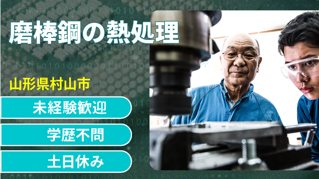 ＵＴエージェント株式会社 安心の昼勤務【磨棒鋼の熱処理】の工場求人・派遣情報 | ジョバディ工場