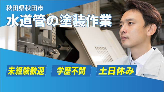 ＵＴエージェント株式会社 【水道管の塗装作業】の工場求人・派遣情報 | ジョバディ工場