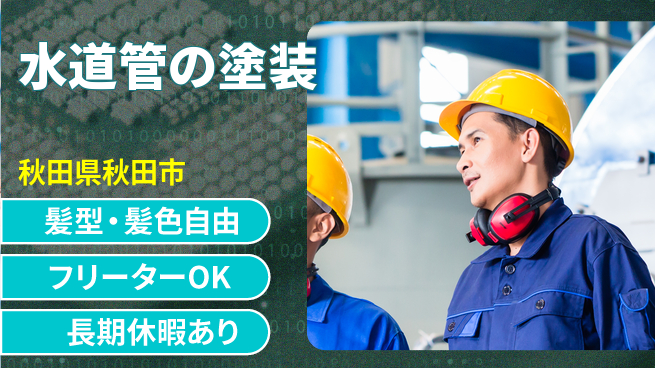 ＵＴエージェント株式会社 手に職つける【水道管の塗装】の工場求人・派遣情報 | ジョバディ工場