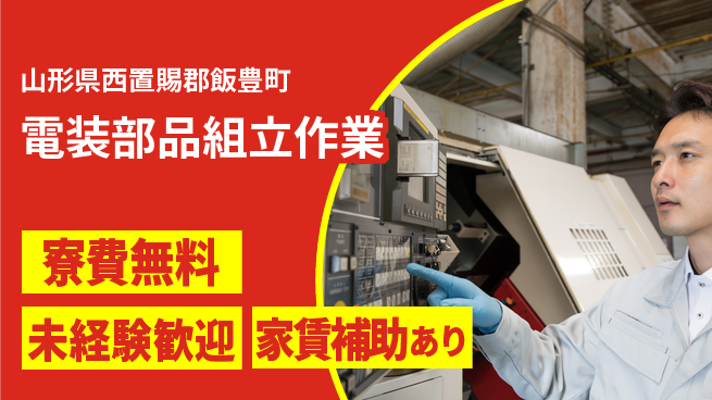 ＵＴエージェント株式会社 住居サポート【電装部品組立作業】の工場求人・派遣情報 | ジョバディ工場