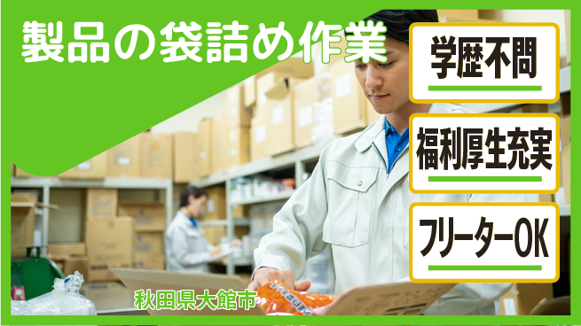 ＵＴエージェント株式会社 【製品の袋詰め作業】の工場求人・派遣情報 | ジョバディ工場