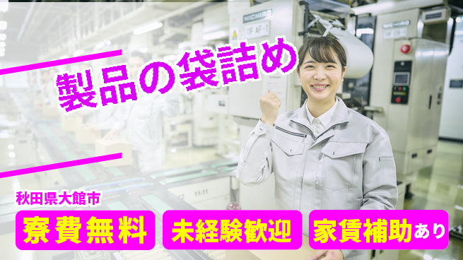 ＵＴエージェント株式会社 簡単作業【製品の袋詰め】の工場求人・派遣情報 | ジョバディ工場