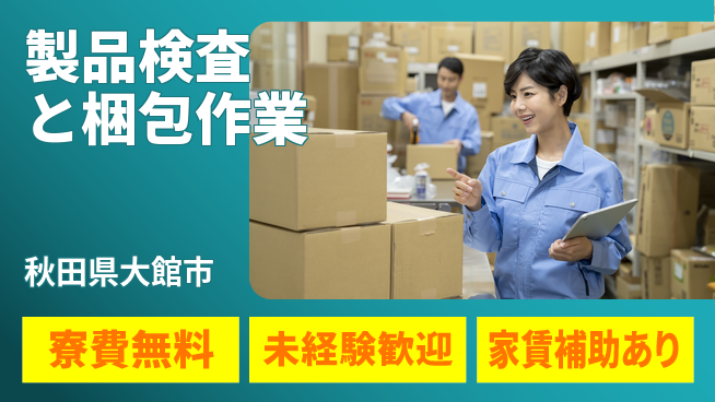 ＵＴエージェント株式会社 住居サポート【製品検査と梱包作業】の工場求人・派遣情報 | ジョバディ工場