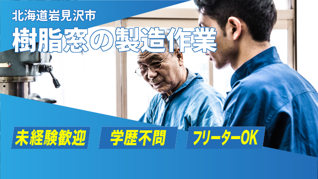 ＵＴエージェント株式会社 【樹脂窓の製造作業】の工場求人・派遣情報 | ジョバディ工場