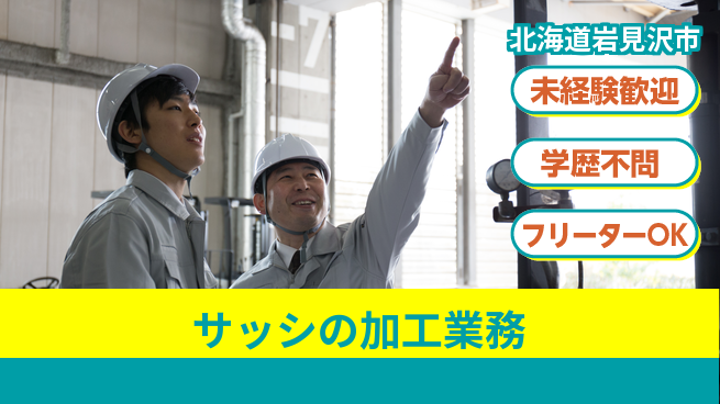 ＵＴエージェント株式会社 安心のスタート【サッシの加工業務】の工場求人・派遣情報 | ジョバディ工場
