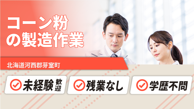 ＵＴエージェント株式会社 【コーン粉の製造作業】の工場求人・派遣情報 | ジョバディ工場