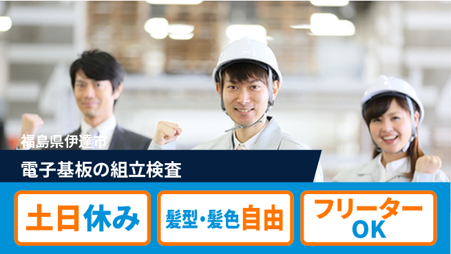ＵＴエージェント株式会社 【電子基板の組立検査】の工場求人・派遣情報 | ジョバディ工場