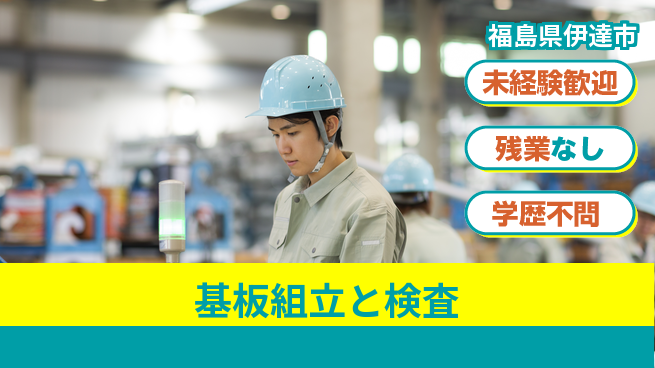 ＵＴエージェント株式会社 安心スタート【基板組立と検査】の工場求人・派遣情報 | ジョバディ工場
