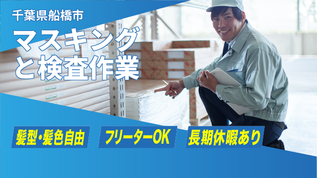 ＵＴエージェント株式会社 【マスキングと検査作業】の工場求人・派遣情報 | ジョバディ工場