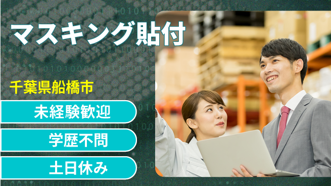 ＵＴエージェント株式会社 簡単作業【マスキング貼付】の工場求人・派遣情報 | ジョバディ工場