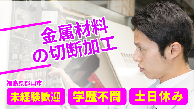 ＵＴエージェント株式会社 【金属材料の切断加工】の工場求人・派遣情報 | ジョバディ工場