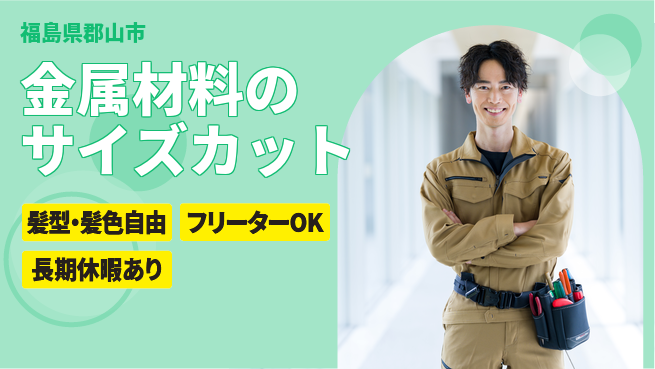 ＵＴエージェント株式会社 手厚いサポート【金属材料のサイズカット】の工場求人・派遣情報 | ジョバディ工場
