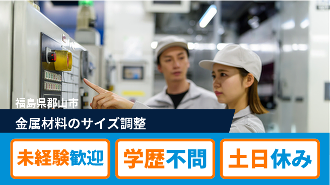 ＵＴエージェント株式会社 安心スタート【金属材料のサイズ調整】の工場求人・派遣情報 | ジョバディ工場