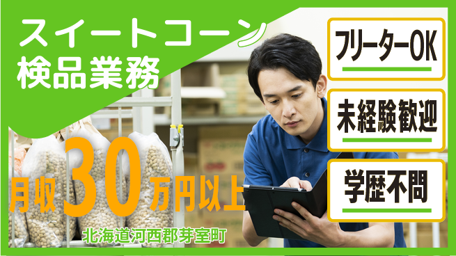 ＵＴエージェント株式会社 【スイートコーン検品業務】の工場求人・派遣情報 | ジョバディ工場