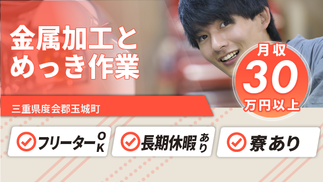 ＵＴエージェント株式会社 【金属加工とめっき作業】の工場求人・派遣情報 | ジョバディ工場
