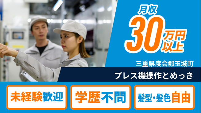 ＵＴエージェント株式会社 成長を応援【プレス機操作とめっき】未経験歓迎【プレス機操作とめっき】成長を応援の工場求人・派遣情報 | ジョバディ工場