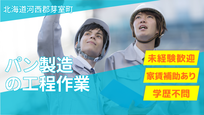ＵＴエージェント株式会社 安心スタート【パン製造の工程作業】の工場求人・派遣情報 | ジョバディ工場