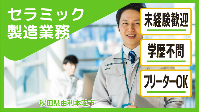 ＵＴエージェント株式会社 【セラミック製造業務】の工場求人・派遣情報 | ジョバディ工場