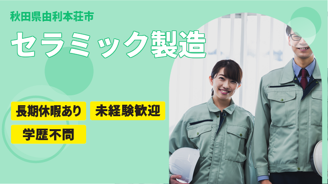 ＵＴエージェント株式会社 技術力を磨く【セラミック製造】の工場求人・派遣情報 | ジョバディ工場