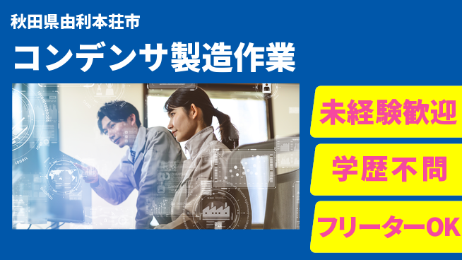 ＵＴエージェント株式会社 安心スタート【コンデンサ製造作業】の工場求人・派遣情報 | ジョバディ工場