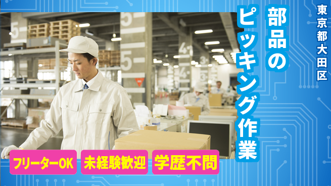 ＵＴエージェント株式会社 【部品のピッキング作業】の工場求人・派遣情報 | ジョバディ工場