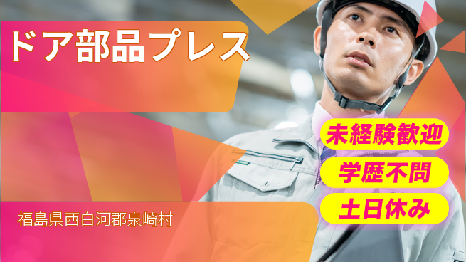 ＵＴエージェント株式会社 チームで安心【ドア部品プレス】の工場求人・派遣情報 | ジョバディ工場